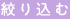カテゴリから絞り込む