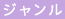 ジャンル