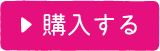 購入する